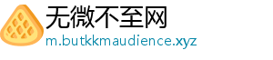无微不至网